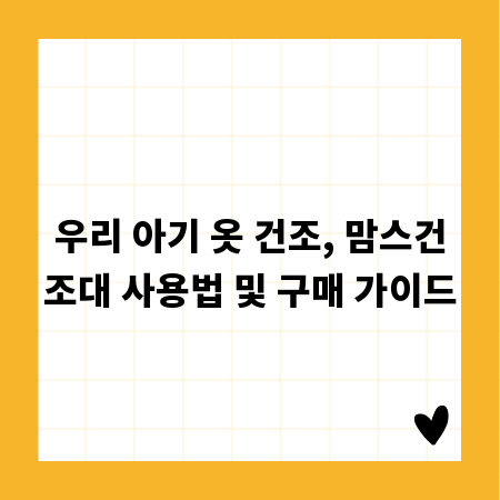 우리 아기 옷 건조, 맘스건조대 사용법 및 구매 가이드