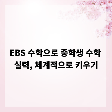 EBS 수학으로 중학생 수학 실력, 체계적으로 키우기