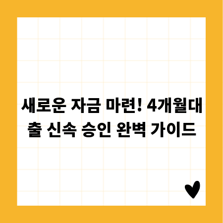 새로운 자금 마련! 4개월대출 신속 승인 완벽 가이드