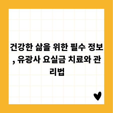 건강한 삶을 위한 필수 정보, 유광사 요실금 치료와 관리법