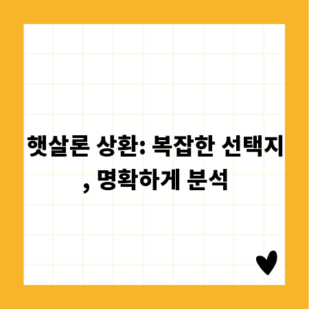 햇살론 상환: 복잡한 선택지, 명확하게 분석