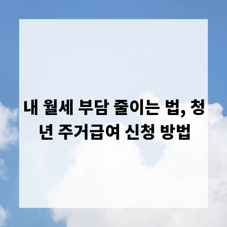 내 월세 부담 줄이는 법, 청년 주거급여 신청 방법