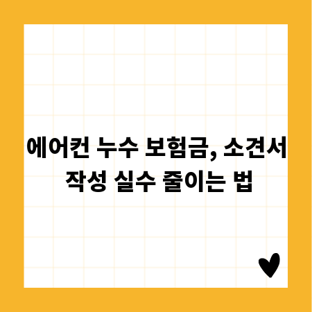에어컨 누수 보험금, 소견서 작성 실수 줄이는 법