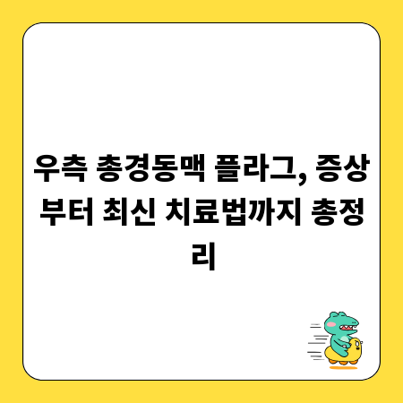 우측 총경동맥 플라그, 증상부터 최신 치료법까지 총정리