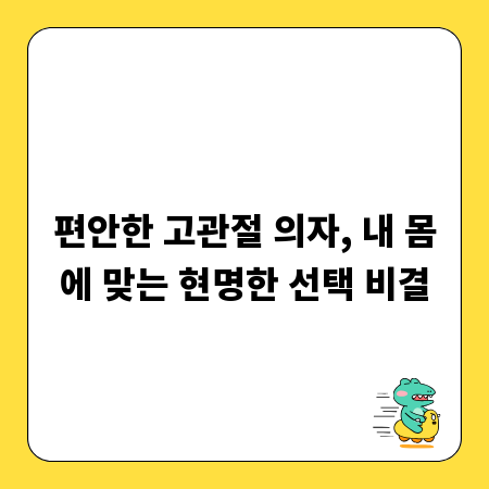 편안한 고관절 의자, 내 몸에 맞는 현명한 선택 비결