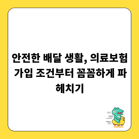 안전한 배달 생활, 의료보험 가입 조건부터 꼼꼼하게 파헤치기
