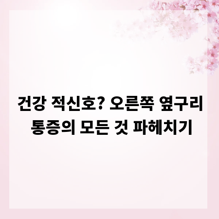 건강 적신호? 오른쪽 옆구리 통증의 모든 것 파헤치기