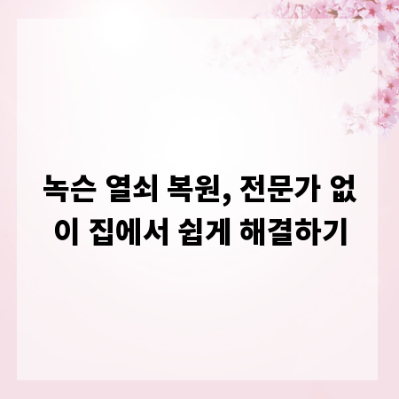 녹슨 열쇠 복원, 전문가 없이 집에서 쉽게 해결하기