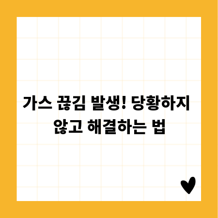 가스 끊김 발생! 당황하지 않고 해결하는 법