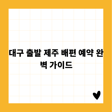 대구 출발 제주 배편 예약 완벽 가이드
