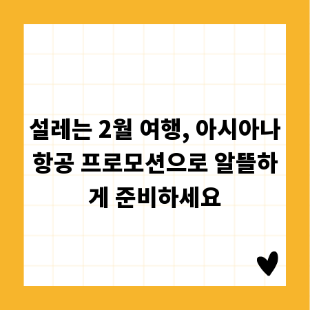 설레는 2월 여행, 아시아나항공 프로모션으로 알뜰하게 준비하세요