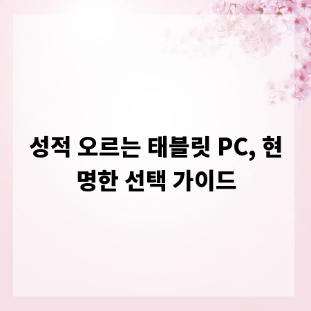 성적 오르는 태블릿 PC, 현명한 선택 가이드