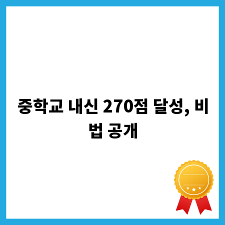 중학교 내신 270점 달성, 비법 공개