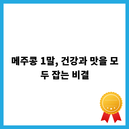 메주콩 1말, 건강과 맛을 모두 잡는 비결