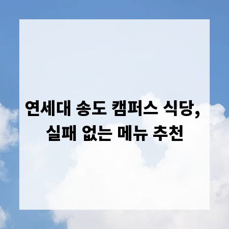 연세대 송도 캠퍼스 식당, 실패 없는 메뉴 추천