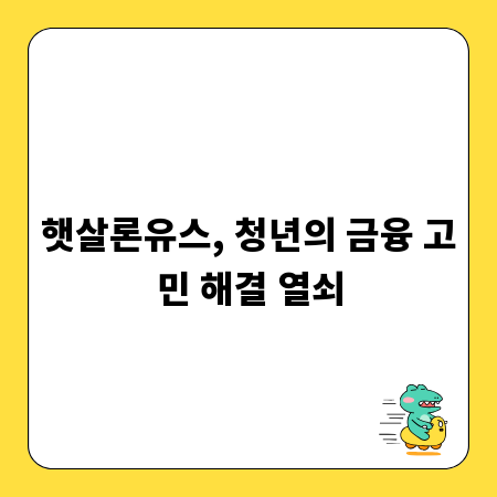 햇살론유스, 청년의 금융 고민 해결 열쇠