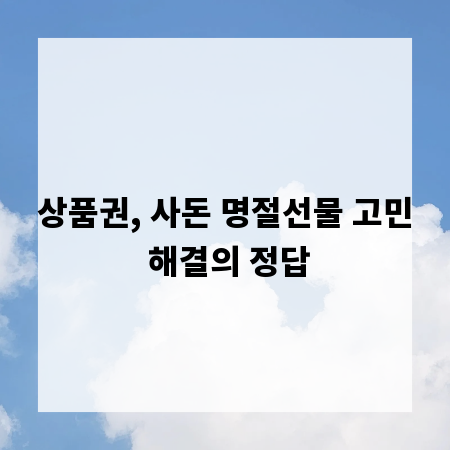 상품권, 사돈 명절선물 고민 해결의 정답