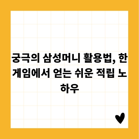 궁극의 삼성머니 활용법, 한게임에서 얻는 쉬운 적립 노하우
