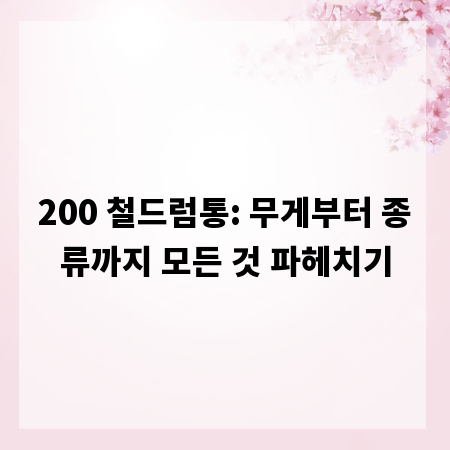200 철드럼통: 무게부터 종류까지 모든 것 파헤치기