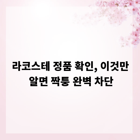 라코스테 정품 확인, 이것만 알면 짝퉁 완벽 차단