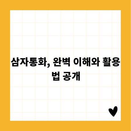 삼자통화, 완벽 이해와 활용법 공개