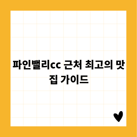 파인밸리cc 근처 최고의 맛집 가이드