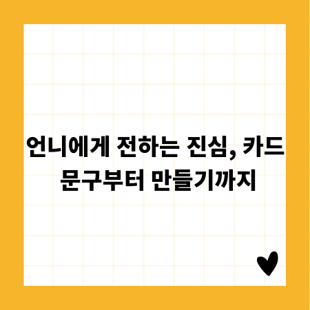 언니에게 전하는 진심, 카드 문구부터 만들기까지