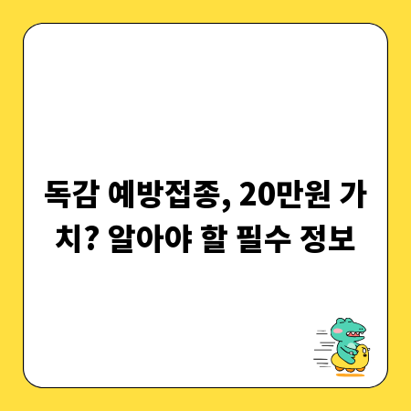 독감 예방접종, 20만원 가치? 알아야 할 필수 정보