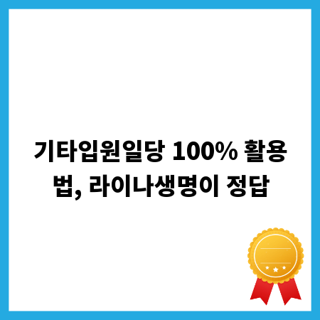기타입원일당 100% 활용법, 라이나생명이 정답