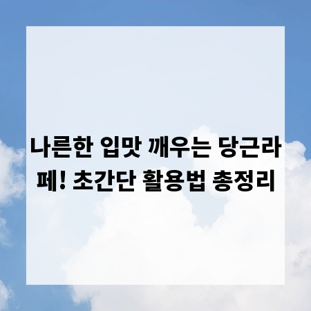 나른한 입맛 깨우는 당근라페! 초간단 활용법 총정리