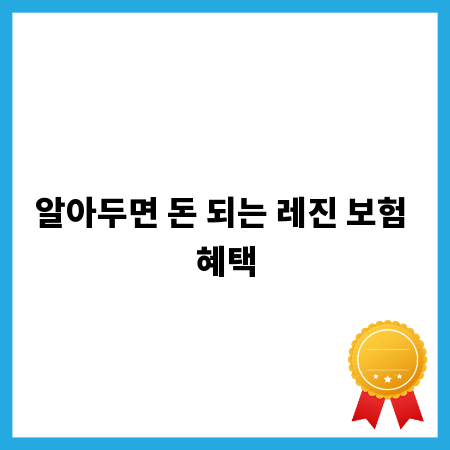 알아두면 돈 되는 레진 보험 혜택