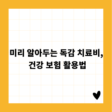 미리 알아두는 독감 치료비, 건강 보험 활용법