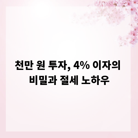 천만 원 투자, 4% 이자의 비밀과 절세 노하우