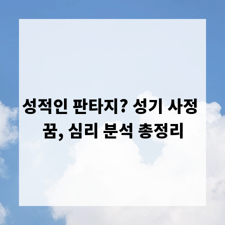 성적인 판타지? 성기 사정 꿈, 심리 분석 총정리