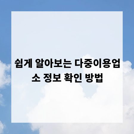 쉽게 알아보는 다중이용업소 정보 확인 방법