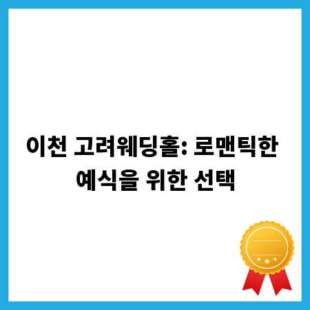 이천 고려웨딩홀: 로맨틱한 예식을 위한 선택
