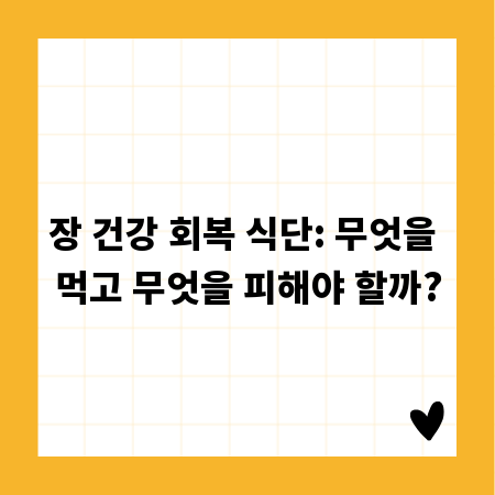 장 건강 회복 식단: 무엇을 먹고 무엇을 피해야 할까?