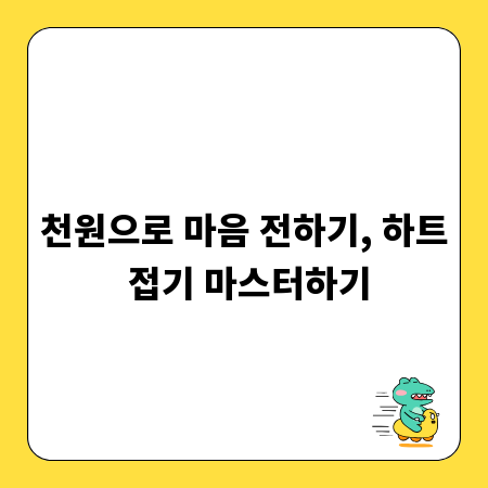 천원으로 마음 전하기, 하트 접기 마스터하기
