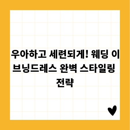 우아하고 세련되게! 웨딩 이브닝드레스 완벽 스타일링 전략