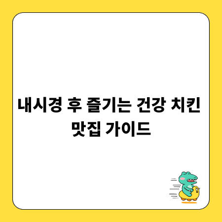내시경 후 즐기는 건강 치킨 맛집 가이드
