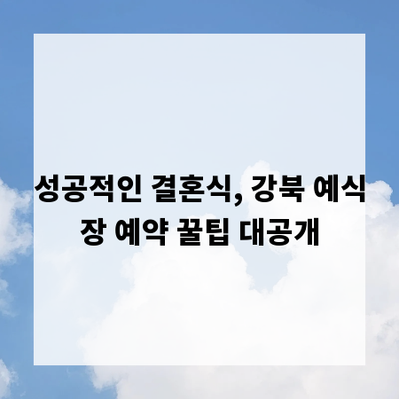 성공적인 결혼식, 강북 예식장 예약 꿀팁 대공개