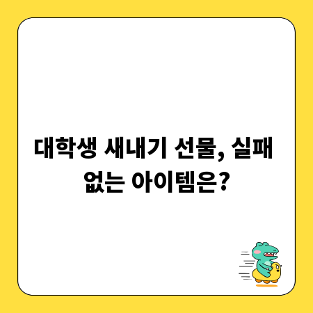 대학생 새내기 선물, 실패 없는 아이템은?