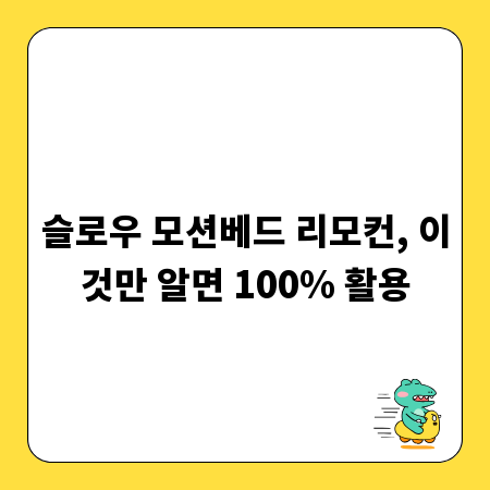 슬로우 모션베드 리모컨, 이것만 알면 100% 활용