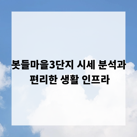 봇들마을3단지 시세 분석과 편리한 생활 인프라