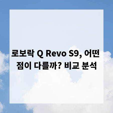 로보락 Q Revo S9, 어떤 점이 다를까? 비교 분석