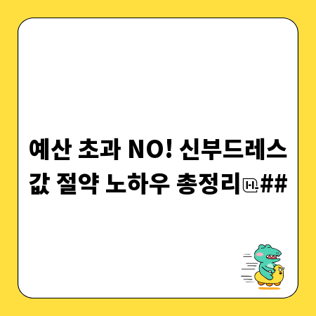 예산 초과 NO! 신부드레스값 절약 노하우 총정리
##