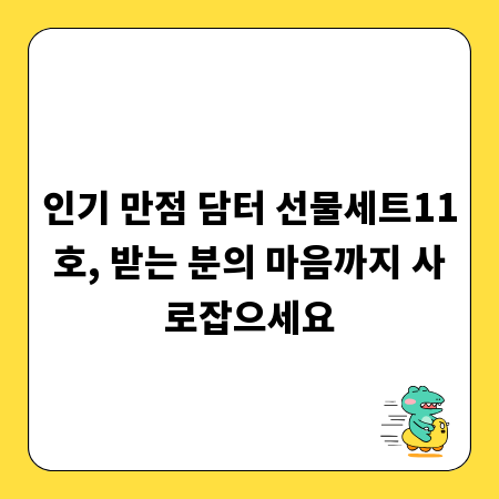 인기 만점 담터 선물세트11호, 받는 분의 마음까지 사로잡으세요