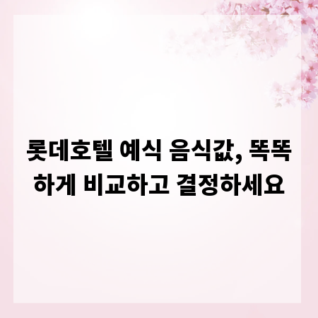 롯데호텔 예식 음식값, 똑똑하게 비교하고 결정하세요