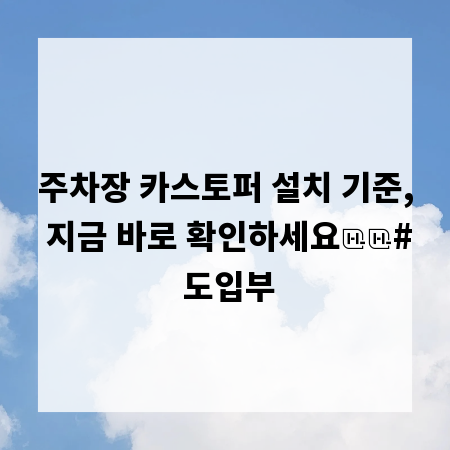 주차장 카스토퍼 설치 기준, 지금 바로 확인하세요

# 도입부