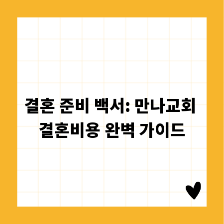 결혼 준비 백서: 만나교회 결혼비용 완벽 가이드